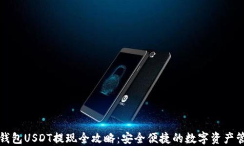 
TP钱包USDT提现全攻略：安全便捷的数字资产管理