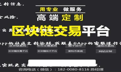 如何有效使用TP钱包中的DApp功能

TP钱包,DApp,数字货币/guanjianci

在数字货币的世界中，去中心化应用（DApp）正以其独特的优势吸引着越来越多的用户。而TP钱包作为一款高效的数字资产管理工具，对于DApp的支持也越来越全面。本文将详细介绍如何有效使用TP钱包中的DApp功能，包括DApp的基本概念，如何在TP钱包中找到并使用DApp，以及应用DApp时需要注意的事项。同时，我们还将探讨与TP钱包相关的常见问题，以帮助用户更深入地理解和利用这一工具。

什么是DApp？
DApp，即去中心化应用（Decentralized Application），是指一种基于区块链技术开发的应用程序。与传统应用不同，DApp并不依赖于中央服务器，而是通过区块链网络来实现其功能。这一特性使得DApp具有更高的安全性和可靠性，用户的数据和资产也更加自主可控。

DApp通常有几点主要特征：首先，它们是开源的，任何人都可以查看和修改其代码；其次，它们以去中心化的方式运行，数据存储在区块链上；最后，DApp往往使用数字货币作为交易媒介，用户可以通过加密资产进行交互。

如何在TP钱包中找到DApp功能？
TP钱包为用户提供了一个便利的入口，以便用户可以快速访问各种DApp。在TP钱包中找到DApp的步骤相对简单：

ol
listrong下载与安装TP钱包：/strong首先，用户需要从官网或应用商店下载并安装TP钱包。确保软件版本是最新的。/li
listrong创建或导入钱包：/strong打开TP钱包后，用户需要创建新的钱包或导入已有的钱包。强烈建议用户设置强密码并进行安全备份。/li
listrong访问DApp功能：/strong在TP钱包的主界面中，用户可以找到“DApp”选项，点击进入，即可浏览各类可用的去中心化应用。/li
/ol

TP钱包中汇集了多个热门的DApp，包括去中心化交易所（DEX）、借贷平台、NFT市场等，用户可以根据自己的需求进行选择。

如何在TP钱包中使用DApp？
使用TP钱包中的DApp相对简单，但用户需要了解基本操作流程，以便能顺利完成相关交易：

ol
listrong选择DApp：/strong在DApp列表中，用户可以浏览不同的应用并选择适合自己的DApp进行使用。每个DApp会提供简要信息说明，以帮助用户做出选择。/li
listrong连接钱包：/strong大部分DApp需要用户连接自己的TP钱包。用户在DApp界面上点击连接钱包按钮，选择TP钱包，系统将会引导用户完成连接。/li
listrong进行操作：/strong一旦钱包连接成功，用户就可以根据DApp的功能进行操作，例如进行交易、铸造NFT或参与治理等。在此过程中特别需要关注的是交易的手续费和确认时间。/li
/ol

操作完成后，用户可以通过TP钱包查看交易记录，确认自己的操作是否成功。大多数DApp也会提供交易的详细信息，用户可以随时查看。

使用DApp时需要注意什么？
在使用TP钱包中的DApp时，用户需要注意以下几个方面：

ul
listrong安全性：/strong确保用户在使用DApp时，选择的是可信赖的应用。可以通过社区评价、在线论坛等途径了解DApp的信誉度。避免使用不知名的应用，以防遭受资金损失。/li
listrong手续费：/strong用户在进行每一次交易时，都需要支付一定的手续费。在DApp中，手续费通常是以数字货币的形式支付的，用户需要提前了解费率情况，以避免不必要的损失。/li
listrong市场风险：/strongDApp市场的波动性较大，尤其是涉及交易和投资时，用户需要具备一定的风险承受能力。建议用户根据自己的经济状况谨慎决策，不盲目跟风投资。/li
/ul

为确保安全，使用DApp前用户可以做一些功课，了解市场趋势和应用背景，增加自己的决策能力。

常见问题解答

h41. TP钱包是否支持所有DApp？/h4
TP钱包虽然支持多种DApp，但并非所有去中心化应用都在其范围内。随着市场的不断发展，TP钱包会不断更新其DApp目录。用户可以关注TP钱包的官方渠道，以获取最新的DApp支持信息。

h42. 如何保证在使用DApp时资金安全？/h4
用户在使用DApp时可以采取一些安全措施，例如：只连接可信赖的DApp，定期更换密码，开启两步验证等。此外，建议用户在使用DApp前，对相关的代码和合约进行审计，以降低资金风险。

h43. 使用DApp的交易手续费如何计算？/h4
交易手续费通常由网络状况和DApp自身的规则决定。用户在进行交易时，可以在DApp界面看到预计的手续费。在选择交易时，用户应仔细观察手续费的变化，选择最优的时机进行交易，以减少费用支出。

h44. 如果我在使用DApp时遇到问题，该怎么解决？/h4
用户在使用DApp时，如果遇到技术问题或交易失败，可以尝试以下步骤：首先重新加载页面，检查网络连接；其次，确保钱包已经正常且安全地连接；如果仍然无法解决，可以查阅DApp的社区支持论坛，或联系DApp的客服进行咨询。

h45. TP钱包的安全性如何？/h4
TP钱包在安全性方面采取了多重措施，包括加密用户数据、支持冷钱包存储等。此外，用户也需重视自身账户的安全，定期备份助记词和私钥，防范潜在的安全威胁。

综上所述，TP钱包为用户提供了一个便利的DApp使用环境，但用户在使用过程中仍需保持警觉，以确保资金和数据的安全。希望本文能帮助用户更好地利用TP钱包中的DApp功能，实现更高效、更安全的数字资产管理。
