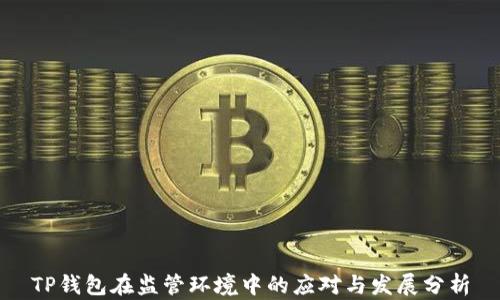 
TP钱包在监管环境中的应对与发展分析