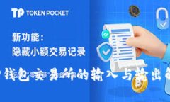  TP钱包交易所的输入与输出解析