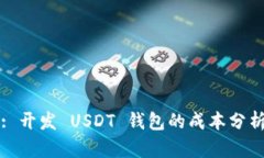 : 开发 USDT 钱包的成本分析