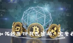 : 如何修改TP钱包密码: 完整指南
