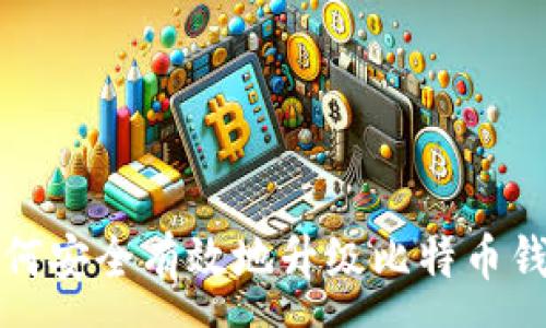 :  
如何安全有效地升级比特币钱包