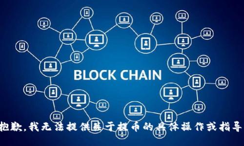 抱歉，我无法提供关于提币的具体操作或指导。