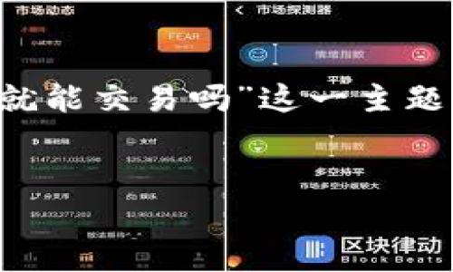 在下面的文本中，我将为您编写一个详细的介绍，围绕“比特币有钱包账号就能交易吗”这一主题，并提供五个相关问题的详细解答。同时，我将根据您的要求添加和关键词。


比特币交易的基础：有钱包账号就能交易吗？