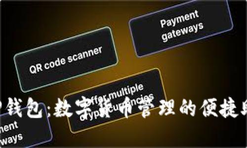  TP钱包：数字货币管理的便捷助手