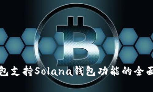 TP钱包支持Solana钱包功能的全面解析