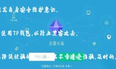 如何处理TP钱包被骗的情况与资金追回的可能性