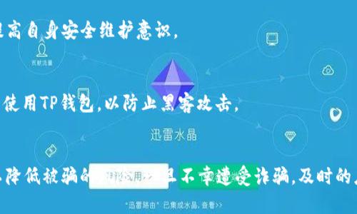 如何处理TP钱包被骗的情况与资金追回的可能性  
关键词：TP钱包, 诈骗, 资金追回  

引言
随着数字货币的迅猛发展，各种钱包应用应运而生，其中TP钱包作为一种较为流行的数字货币钱包，受到越来越多用户的青睐。然而，随之而来的也有许多安全隐患，包括诈骗行为。许多人在使用TP钱包进行交易时，可能会遭遇到各种欺诈情况。那么，在这种情况下，用户是否能够找回被骗的钱呢？本文将详细探讨这一问题，并分析如何有效应对和减少此类事件的发生。

TP钱包诈骗的常见形式
在使用TP钱包进行交易的过程中，用户可能会遇到多种类型的诈骗。这些诈骗通常具有一定的隐蔽性和欺骗性，以下是一些常见的诈骗形式：
ul
    listrong虚假投资平台：/strong一些不法分子会伪装成投资顾问，诱导用户进行投资。一旦用户转账，便再也无法联系到他们。/li
    listrong钓鱼网站：/strong诈骗者可能会通过仿冒TP钱包的官方网站或应用进行钓鱼，用户在输入账户信息后，便会被盗取。/li
    listrong假冒客服：/strong不法分子假冒TP钱包的客服，通过社交软件或电话联系用户，让他们相信账户有问题，并诱导其提供个人信息。/li
    listrong赠品骗局：/strong诸如“您有获奖信息”等假的赠品通知，诱骗用户发送资金以领取所谓的奖品。/li
/ul

被骗后能否追回资金
一旦遭遇诈骗，很多人首先关注的便是能否追回被骗的资金。这通常取决于多个因素，包括交易的性质、被骗金额、以及是否能够提供充分的证据。
首先，如果用户是在正规的交易所或者第三方平台上发生的诈骗，并且有明确的支付记录，那么可以在一定程度上通过平台进行追回。许多交易平台在用户发现被骗后，建议立即联系他们的客服团队，提供交易记录和相关证据，进行申诉。
其次，如果是直接通过TP钱包转账给诈骗者，那么追回的难度会大大增加。由于区块链技术的不可逆性，一旦交易完成，资金便无法被追回。此时，用户需要考虑从司法途径入手，向当地警方报案，提供所有的交易证据和相关信息。
另外，不同国家和地区对加密货币诈骗的法律规定有所不同。在某些地区，法律可能对用户权益有更高的保护，而在另一些地区，用户往往面临更少的法律救济。

如何防范TP钱包诈骗
预防总是优于解决问题，因此在使用TP钱包时，用户需要时刻保持警惕，采取必要的保护措施：
ul
    listrong确保下载官方应用：/strong用户应从TP钱包官方网站或可信的应用商店下载钱包应用，避免使用第三方链接。/li
    listrong验证网站地址：/strong在输入任何个人信息前，确保网站地址是正确的，防止落入钓鱼网站的圈套。/li
    listrong不要透露敏感信息：/strong任何要求提供私钥、助记词或密码的请求都应保持警惕，真正的客服不会向用户索要这些信息。/li
    listrong设置强密码：/strong为TP钱包设置一个复杂且唯一的密码，增加不法分子入侵的难度。/li
    listrong定期检查账户：/strong定期查看账户交易记录，若发现可疑交易应及时处理。/li
/ul

遇到诈骗后的应急措施
如果不幸成为诈骗的受害者，及时采取应急措施是关键：
ul
    listrong立即停止交易：/strong若意识到自己被骗，第一步应立即停止任何与之相关的交易，避免损失进一步扩大。/li
    listrong收集证据：/strong保留所有的交易记录、聊天记录及其他相关证据，以便后续报案或向相关平台申诉。/li
    listrong联系平台客服：/strong若资金涉及到特定的平台，及时联系平台的客服，申报遭遇诈骗的情况。/li
    listrong报警报案：/strong及时向当地警方报案，提供所有有价值的信息，有助于警方的调查和后续工作。/li
    listrong寻求法律帮助：/strong在必要时，寻求法律顾问的帮助，了解自己的合法权益和可能的法律途径。/li
/ul

常见问题解答
h41. TP钱包诈骗后，报警能否追回资金？/h4
报警是追回资金的一个途径，尤其是在存在明显的诈骗行为时，警方会根据用户提供的证据进行调查。这不仅有助于追回个人损失，也可能会阻止更多人受害。然而，具体能否追回资金取决于多种因素，包括警方的嫌疑人追踪能力、资金流向、以及诈骗金额的大小等。通常情况下，警方会优先处理大额和严重的诈骗案件。

h42. 如何识别TP钱包中的诈骗信息？/h4
识别诈骗信息往往需要用户的警觉和识别能力。一些常见迹象包括：让用户迅速做出决定的紧迫性、过于诱人的投资回报、使用非官方渠道联系用户等。用户净要保持冷静，核实信息的来源，确保其真实性。

h43. 遇到诈骗后能否追求侵权责任？/h4
视乎情况而定。如若诈骗者身份明确，且金额较大，用户可以追求其侵权责任。然而，诈骗案件通常涉及多个国家的法律，涉及的法律问题较复杂，建议咨询专业律师，制定合适的法律策略。

h44. TP钱包是否提供了用户资金保护机制？/h4
TP钱包在安全性上有一些基础措施，比如双重身份验证等。但由于数字货币的特性，其资金一旦转移几乎无法追回。因此，TP钱包的用户应该时刻保持警惕，务必提高自身安全维护意识。

h45. 如何加强TP钱包的安全性？/h4
用户可以通过多种方式来增强TP钱包的安全性， gồm设置复杂的密码、启用双重验证、定期更新软件、定期检查交易等。此外，用户应避免在不可靠的公开网络下使用TP钱包，以防止黑客攻击。

结论
面对时代的挑战，数字货币和相关技术的发展给我们带来了很多机遇，同时也带来了安全隐患。用户在使用TP钱包时，必须时刻保持警惕，强化自身的防范意识，以降低被骗的风险。一旦不幸遭受诈骗，及时的应对和法律行动可以帮助追回应得的权益。