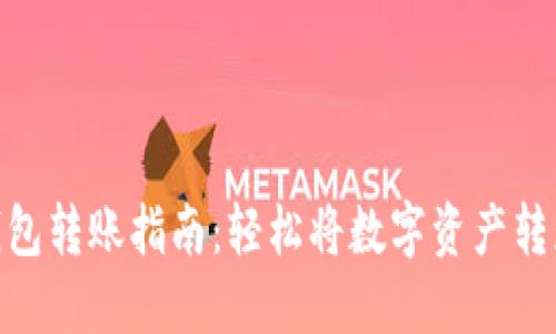 : TP钱包转账指南：轻松将数字资产转赠他人