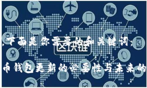 好的，下面是你需要的和关键词：

比特币钱包更新的必要性与未来的挑战