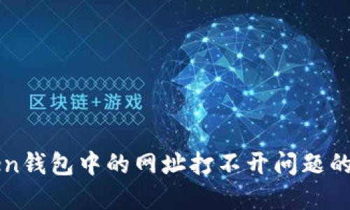 解决Token钱包中的网址打不开问题的全面指南