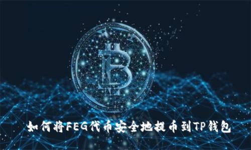  如何将FEG代币安全地提币到TP钱包