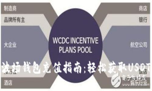 波场钱包充值指南：轻松获取USDT