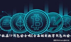 资产放在TP钱包安全吗？全面剖析数字钱包的安全