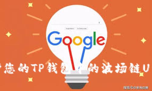 如何保护您的TP钱包中的波场链U资产安全