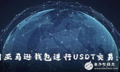 如何利用亚马逊钱包进行USDT交易：全面指南