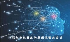 :TP钱包币被转走的原因及解决方案