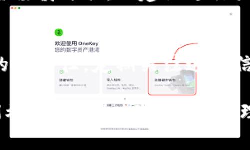 为了将Pig币提到TP钱包，首先需要了解Pig币的基本概念以及TP钱包的使用方式。Pig币（PIG）是一种基于区块链技术的加密货币，它可以在多种全球交易所进行交易。而TP钱包（TokenPocket）是一个多功能的数字钱包，支持多种区块链资产的存储与管理，在该钱包中可以安全地持有和交易Pig币。通过本文，我们将详细探讨如何将Pig币转入TP钱包，涉及从创建钱包到发送交易的各个步骤。

一、创建TP钱包
首先，你需要在你的手机或电脑上下载并安装TP钱包。该钱包支持安卓和iOS系统，并在其官方网站提供下载链接或直接在应用商店中搜索“TokenPocket”进行安装。安装完成后，按照以下步骤创建你的钱包： 
1. 打开TP钱包应用，选择“创建钱包”。
2. 遵循提示设置密码，并生成助记词。请务必将助记词妥善保管，因为这是恢复钱包的唯一凭证。
3. 确认助记词后，你的TP钱包就创建成功了。


二、获取你的钱包地址
一旦你的TP钱包创建成功，你将需要获取用于接收Pig币的地址。这是一个类似于银行账户号码的字符串，其他人需要这个地址才能将Pig币发送到你的钱包。 
在TP钱包中，你可以通过以下步骤找到你的地址：
1. 打开钱包界面，选择“资产”。
2. 在资产列表中找到Pig币（如果没有找到，可能需要添加Pig币的资产）。
3. 点击Pig币，进入详细界面。在这里可以找到你的钱包地址，通常以“0x”开头。


三、将Pig币从交易所转入TP钱包
在获取了TP钱包的地址后，你需要将Pig币从交易所转入到这个地址。这里以某个假想的交易所为例进行说明：
1. 登录到你的交易所账户，找到你所持有的Pig币。
2. 选择“提现”或“提币”选项。
3. 按照系统提示输入你在TP钱包中获得的Pig币地址，并设置提现金额。在输入地址时，请务必仔细核对，以免发生错误。 
4. 完成相关的安全验证，例如短信验证码或Google认证。
5. 提交提现申请。等待一段时间（通常为几分钟到几小时），你的Pig币将会转入TP钱包。


四、确认交易状态
在提交提现申请后，你可以在TP钱包中查看转账是否已到账。可以通过以下步骤进行确认： 
1. 打开TP钱包，选择“资产”进行查看。
2. 点击Pig币，查看交易记录，确认相关的转账状态。 
3. 如未见到账，可以在交易所确认交易状态，查看是否存在任何问题。


五、总结
将Pig币提入TP钱包的过程相对简单，但涉及多个步骤。在提款时请注意保持地址的准确性和安全性。通过TP钱包，你可以方便地管理你的Pig币及其他加密资产。

可能相关的问题解答

问题1：Pig币和TP钱包有什么特点？
Pig币是一种新兴的加密货币，其特点包括高速交易、安全可靠及去中心化等。它的目的在于通过区块链技术实现去中心化的金融服务。TP钱包则是一款使用户能够方便、安全地管理各种数字资产的钱包应用，支持多种主流区块链。TP钱包的便捷性、直观界面和安全性使其成为众多数字货币用户的选择。

问题2：如何确保我的TP钱包安全？
确保TP钱包的安全可以采取以下措施：第一，妥善保存助记词和密码，而不与他人共享。第二，启用多重身份验证，例如手机短信或动态口令。第三，定期备份钱包的私钥，以及执行时保持设备的安全和更新。最后，不使用公共Wi-Fi进行重要交易，尽可能在安全的网络环境中处理数字资产。

问题3：如果Pig币未在TP钱包中到账怎么办？
如果你的Pig币未到账，首先要检查交易所的交易记录，确认是否已经提交成功，并查看状态是否为已完成。接下来，核对TP钱包地址是否正确，错误的地址可能导致资金丢失。如果交易状态正常，但未到账，可以联系交易所的客服进行查询。同时，建议关注区块链网络的确认状态，交易可能因为网络拥堵导致延迟。 

问题4：关于Pig币的投资风险有哪些？
Pig币的投资风险主要体现在市场波动性、大规模卖出可能导致的价格崩跌、市场监管和技术风险等。加密货币市场相对较新，缺乏完善的法律法规，导致其价格波动较为剧烈，投资者需谨慎评估。不建议进行大额投资，特别是在对项目了解不深的情况下。

问题5：如何了解Pig币的最新动态与发展？
同步了解Pig币的最新动态，可以通过官方社群如Telegram、Twitter、Reddit等社交平台获取最新资讯。此外，各大加密货币交易所的公告、白皮书及相关财经新闻网站也是获取信息的好途径。定期关注这些信息，可帮助投资者作出更好的判断与决策。

通过上述的讨论，相信大家对于如何将Pig币提到TP钱包有了更为清晰的认识，同时也了解了一些可能涉及的常见问题与解决方案。在实际操作中，安全与准确性始终是最重要的，我们希望你在加密货币的管理与投资中能够更加顺利与愉快。