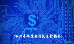 SHIB币的优质钱包选择指南