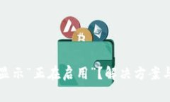 TP钱包为何总显示“正在启用”？解决方案与常见