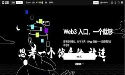 思考一个优质的，放进