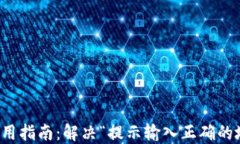 TP钱包使用指南：解决“提示输入正确的地址”问