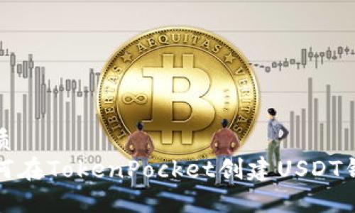 优质  
如何在TokenPocket创建USDT钱包