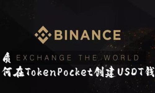 优质  
如何在TokenPocket创建USDT钱包