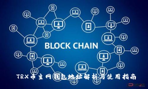  TRX币主网钱包地址解析与使用指南