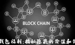 以太坊钱包福利：揭秘隐藏的价值和价格波动