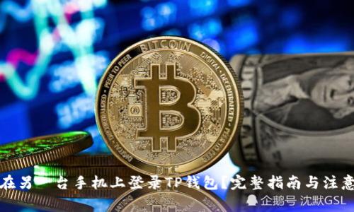 如何在另一台手机上登录TP钱包？完整指南与注意事项