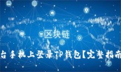 如何在另一台手机上登录TP钱包？完整指南与注意