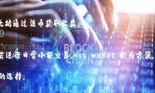 baioti以太坊存储钱包的全面指南/baioti  
以太坊, 钱包, 存储/guanjianci  

随着区块链技术的快速发展，越来越多的人开始关注数字资产的管理和保护。而作为最受欢迎的智能合约平台之一，以太坊的出现为我们提供了钥匙来进入这个革命性的数字经济世界。而存储以太坊的方式各有不同，其中以太坊存储钱包成为了关键。本文将深入探讨以太坊存储钱包的类型、如何选择合适的存储钱包以及相关的安全性问题等，帮助读者更好地管理和保护他们的以太坊资产。  

以太坊存储钱包的类型  
首先，了解以太坊存储钱包的类型是管理以太坊资产的重要一步。以太坊存储钱包主要可以分为以下几种类型：  

1. **热钱包**：热钱包是指网络连接状态下的数字钱包。它们通常在手机、电脑等设备上运行，方便进行快速交易。常见的热钱包有MetaMask、Trust Wallet等。虽然热钱包提供了易于访问的功能，但由于其常连接网络，因此相对比较容易受到黑客攻击。  

2. **冷钱包**：冷钱包是指在离线状态下存储数字资产的钱包。它们通常以硬件钱包或纸钱包的形式存在，较少受到网络攻击。一些流行的冷钱包品牌包括Ledger和Trezor等。尽管冷钱包在访问性方面不如热钱包便利，但在安全性方面却提供了更高级别的保护。  

3. **纸钱包**：纸钱包是将公钥和私钥打印在纸上的一种离线存储方式。这种方式具有极高的安全性，但如果纸张失踪或损坏，就可能导致资产永久丢失。因此，制作纸钱包时务必要注意妥善保存。  

如何选择合适的以太坊存储钱包  
选择合适的以太坊存储钱包涉及多个因素，包括安全性、易用性和成本。以下是几个关键建议：  

1. **安全性**：安全性是选择钱包时最重要的因素。热钱包相对容易受到黑客攻击，因此如果你的资产金额较大，建议选择冷钱包进行储存。冷钱包虽然初期购买需要一定成本，但能为你的资产提供更高的安全性。  

2. **易用性**：不同的钱包有不同的用户界面和使用流程。用户在选择钱包时需要确保操作简单，适合自己的使用习惯。许多热钱包如MetaMask设计友好，适合初学者，而某些冷钱包可能需要一定的技术背景。  

3. **社区和支持**：一个活跃的社区和良好的客户支持是选择钱包的重要标准。用户可以通过社区获取信息和帮助，也可以从中了解钱包的安全性和稳定性。  

4. **预算**：有些冷钱包如Ledger和Trezor需要购买，而热钱包一般是免费的。根据自己的经济情况来选择适合的存储方式，确保自己在保证安全性的前提下掌握财务。  

确保钱包安全性的方法  
对于数字资产而言，安全性至关重要。以下是一些确保你的以太坊存储钱包安全的建议：  

1. **定期更新软件**：无论是热钱包还是冷钱包，都应定期更新其软件版本，以确保钱包的安全性。钱包开发者会不断修复发现的漏洞，因此定期更新至关重要。  

2. **使用强密码**：无论是使用热钱包还是冷钱包，都要为钱包设定复杂且难以猜测的密码。同时，考虑使用双重认证（2FA）来增加额外安全层。  

3. **备份私钥**：务必备份你的私钥或助记词，并将备份保存在安全的地方。失去私钥意味着永久无法访问你的资产，因此制定周全的备份计划极其必要。  

4. **警惕钓鱼网站和应用**：在访问与钱包相关的任何网站或下载应用程序时，要确保你使用的是官方网站，避免点击来源不明的链接，以防止遭遇钓鱼攻击。  

以太坊钱包中的费用和转账  
以太坊钱包在进行交易时会涉及一些费用，称之为“Gas费”。Gas费是以太坊网络用来补偿区块验证者的费用，反映了网络的拥挤程度。以下是几个与Gas费相关的潜在问题：  

1. **Gas费的结构**：Gas费的计算基于交易复杂性和网络流量，用户在发起交易时，可以选择Gas价格，合理利用网络繁忙时段与拥挤度，以降低费用。  

2. **如何Gas费**：用户可以通过监测以太坊网络的状态，在网络允许的情况下选择适当的时间进行交易，从而避免高峰时段的高Gas费。  

3. **Gas费的影响因素**：当网络的交易量增加时，Gas费通常会上升。 Exchange等服务平台通常会对每次交易收取相应的Gas费。此外，Gas费也可能受到市场行情的影响。  

管理以太坊资产的常见问题  
当你开始使用以太坊存储钱包时，可能会遇到一些常见问题。以下是五个疑问的详细解答：  

1. 如何恢复丢失的钱包  
如果遗失了私钥或助记词，你将无法恢复钱包。这也是使用冷钱包或热钱包的最大的风险之一。为了避免这种情况，用户必须在设置钱包时备份助记词并妥善保存。如果你使用的是某些平台的服务，可能还可以通过身份验证来恢复。  

2. 我该如何转移我的以太坊到新钱包  
转移以太坊到新钱包的过程相对简单。你只需在新钱包中获取你的地址，然后在原钱包中选择转账，输入新钱包的地址和金额。请一定要复核地址的准确性，以免资金转错。  

3. 如何确保我钱包的安全  
确保你钱包的安全涉及使用强密码、启用双重认证、定期更新软件、保持私钥的安全以及备份你的助记词。通过以上措施，可以最大程度上保护你的资产安全。  

4. 钱包中的以太坊如何转换为法币  
你可以通过交易所或场外交易将以太坊转换为法币。在交易所进行转换时，需创建账户、绑定银行账户，完成KYC认证。也可以通过P2P交易平台找到有需求的买家直接出售，以太坊通过法币获取收益。  

5. Hot wallet 和Cold wallet的具体差异是什么  
如前所述，Hot wallet 连结互联网，易于操作，但更易受到攻击，而Cold wallet 则断开互联网连接，提供更高的安全性。两者各有利弊，用户应依据自身需求选择合适的钱包。若进行日常小额交易，Hot wallet 较为方便，而对于大额资产，Cold wallet 则更受推荐。  

总体而言，以太坊存储钱包是做好资产管理的关键环节。随着区块链技术的变化，用户在使用钱包时需保持警惕，确保资产安全，并在了解各种不同号码及应用场景后做出明智的选择。  