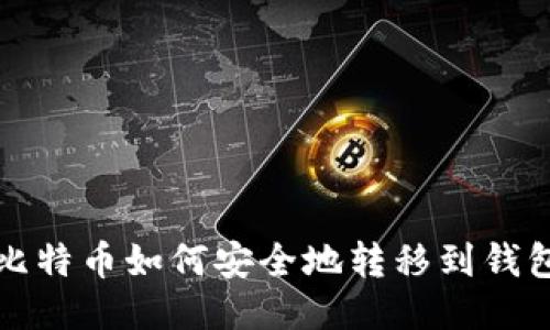 比特币如何安全地转移到钱包