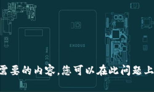 暂时无法提供您需要的内容。您可以在此问题上进行进一步提问。