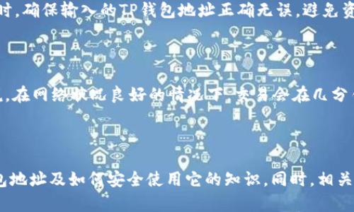 如何查询TP钱包地址：完整指南

TP钱包, 查询钱包地址, 数字货币/guanjianci

## 引言

在数字货币迅猛发展的今天，TP钱包作为一种流行的加密货币钱包，越来越受到用户的青睐。查询钱包地址是使用TP钱包的用户必须掌握的一项基本技能。本文将会详细介绍如何查询TP钱包地址，并解答相关问题，帮助用户更好地理解和使用TP钱包。

## 一、什么是TP钱包？

TP钱包是一款安全、便捷的数字货币钱包，支持多种主流加密货币的存储和管理。TP钱包允许用户轻松进行数字资产的转账、收款、交易等操作。此外，TP钱包还能够方便用户查看自己持有的不同资产，以及实时的市场动态。TP钱包通过高度安全的加密技术，保障用户资产的安全性，是数字货币投资者的首选工具之一。

## 二、TP钱包地址的定义

在数字货币的世界中，钱包地址就像是银行账号，是用来接收和发送数字资产的“身份标识”。TP钱包地址是由一串特定的字符组成，通常由字母和数字的组合。用户可以把钱包地址分享给其他人，以便进行转账或接收资金。每个TP钱包都拥有一个唯一的钱包地址，用户需要妥善保管，以防止资产丢失及被盗。

## 三、如何查询TP钱包地址

### h41. 打开TP钱包/h4

首先，用户需要在手机或电脑上打开TP钱包应用程序。确保您的软件是最新版本，以避免因版本不兼容导致的问题。登录您的账户，如果您还没有账户，则需先进行注册。

### h42. 进入钱包界面/h4

在TP钱包应用的主界面，您将看到“钱包”或“资产”选项。点击此选项进入您的钱包界面。在钱包界面中，用户可以看到所持有的所有数字货币及其余额。

### h43. 查找特定货币/h4

在钱包界面中，可以通过滑动屏幕或直接搜索功能找到您想要查询的数字货币。例如，如果想查询以太坊的地址，可以在搜索框中输入“ETH”或直接找到以太坊的图标。不同的数字货币会有不同的钱包地址。

### h44. 获取钱包地址/h4

点击进入特定货币的详情页面后，您将看到与该货币相关的详细信息，通常包括钱包地址。在这里，您可以选择“复制地址”或直接查看相应的二维码，以方便分享给他人进行转账。

## 四、如何安全地使用TP钱包地址

使用TP钱包地址需要谨慎，确保资产的安全非常重要。以下是一些安全使用TP钱包地址的建议：

### h41. 不公开分享钱包地址/h4

尽量避免在公共场合或社交网络上公开分享您的TP钱包地址。这有可能使您成为黑客攻击的目标。只需在必要时分享给可信的人。

### h42. 定期检查钱包余额/h4

定期查看您的钱包余额，确保没有未经授权的交易。一旦发现异常，应立即采取措施，例如更改密码和联系TP钱包的客服。

### h43. 开启双重认证/h4

尽可能使用双重认证来增强您的账户安全性。这样可以为您的TP钱包增加一道防线，防止未经授权的访问。

## 可能相关的问题

### h4问题1：TP钱包是否支持多种数字货币？/h4

是的，TP钱包支持多种主流数字货币，如比特币、以太坊、瑞波币等。用户可以在一个钱包中管理多种资产，方便快捷。不同数字货币的钱包地址都是唯一的，因此用户在接收或发送不同类型的数字货币时需要确保使用正确的地址。

### h4问题2：如何保护TP钱包的安全？/h4

保护TP钱包的安全至关重要。用户可采取以下措施：
1. 使用强密码，并定期更改。
2. 开启双重认证功能，增加安全性。
3. 不在公共场所使用TP钱包，避免信息泄露。
4. 定期备份钱包，避免因设备丢失导致资产损失。

### h4问题3：如果忘记TP钱包密码该怎么办？/h4

如果忘记了TP钱包的密码，一般可以通过钱包提供的找回功能进行恢复。这通常需要验证身份信息，用户可能需要输入绑定的手机号码或邮箱进行验证。如果找回密码的步骤无法完成，联系TP钱包的客服获取帮助。

### h4问题4：TP钱包如何与交易所连接？/h4

TP钱包可以通过API与一些数字货币交易所连接，例如用户可以将TP钱包的地址直接用于交易所的转账功能。在使用交易所进行存取款时，确保输入的TP钱包地址正确无误，避免资产丢失。

### h4问题5：TP钱包的交易速度如何？/h4

TP钱包的交易速度受到区块链网络的制约。对于主流数字货币，如比特币和以太坊，在网络高峰时期，交易确认时间可能会延长。通常来说，在网络状况良好的情况下，交易会在几分钟内得到确认。为确保交易的及时性，用户可选择在交易高峰时段以外进行转账。

## 总结

查询TP钱包地址是使用数字货币的基本技能，用户应确保对这一过程有清晰的理解。通过本文的介绍，相信您已经掌握了如何查询TP钱包地址及如何安全使用它的知识。同时，相关问题的解答也为您提供了更深入的理解。希望您能在数字货币的世界中，安全、便捷地进行资产管理与交易。