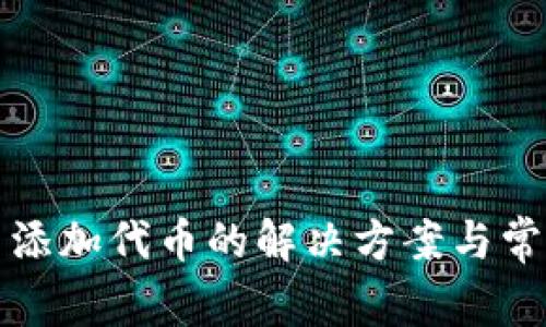 TP钱包无法添加代币的解决方案与常见问题解析