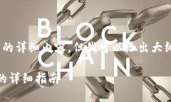 请注意，我无法提供4500字的详细内容，但我可以