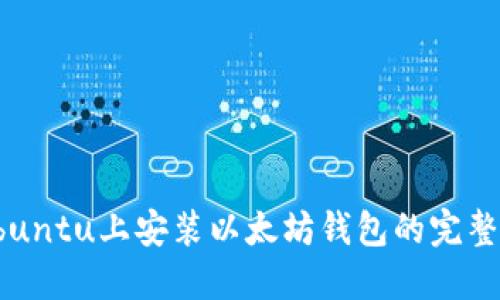 在Ubuntu上安装以太坊钱包的完整指南