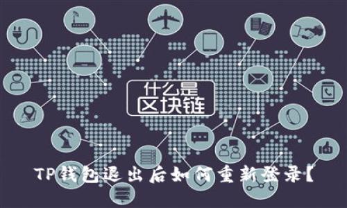 TP钱包退出后如何重新登录？