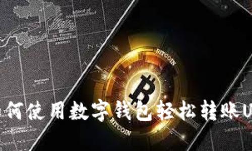 : 如何使用数字钱包轻松转账USDT