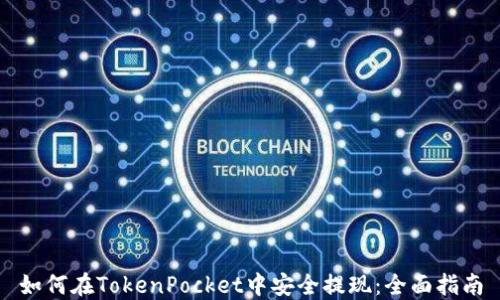 
如何在TokenPocket中安全提现：全面指南