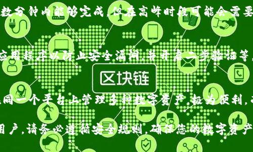 如何将USDT提取到TP钱包中关键词：USDT, TP钱包, 数字货币

  如何将USDT提取到TP钱包中 / 
 guanjianci USDT, TP钱包, 数字货币 /guanjianci 

随着数字货币的迅猛发展，越来越多的人对USDT（Tether）这种稳定币产生了浓厚的兴趣。USDT不仅能够减少加密货币价格波动带来的风险，而且在交易时也具备高效、便捷的特点。TP钱包作为一款多合一的数字资产钱包，支持用户管理多种加密货币，包括USDT。那么，如何将USDT提取到TP钱包中呢？本文将从多个方面对此进行详细介绍。

第一部分：什么是USDT？
USDT（Tether）是一种以美元为基础的稳定币，它的价值通过1:1的比例与美元挂钩。通俗来说，1 USDT 永远等于 1 美元。USDT的出现主要是为了降低传统加密货币市场的波动性，使投资者在加密货币市场中能更为安全地进行交易。

作为市场上最受欢迎的稳定币之一，USDT可用于多种交易场景，比如跨境支付、资产对冲以及作为其他数字货币的交易媒介。USDT目前被广泛应用于各大交易所内，成为交易者极为重要的工具。

第二部分：TP钱包的介绍
TP钱包是一款功能强大的多链数字资产钱包，支持比特币、以太坊、TRON等多种数字资产的存储和管理。TP钱包的用户界面简洁且易于操作，让任何用户都能短时间上手。其最大的亮点是支持去中心化交易（DEX）功能，可以在无需中介的情况下直接进行交易。

此外，TP钱包还提供了强大的安全保障，包括多层加密技术和私钥本地存储等，确保用户资产的安全。同时，TP钱包也在不断完善其功能，比如增加了更多的链支持和功能扩展，真正成为一个多功能数字资产管理工具。

第三部分：提取USDT到TP钱包的步骤
接下来，我们将详细介绍如何将USDT提取到TP钱包中。具体步骤如下：
ol
listrong下载和安装TP钱包：/strong首先，用户需在手机应用商店或官方网站下载并安装TP钱包，确保获取到最新版本。/li
listrong创建或导入钱包：/strong安装完成后，打开TP钱包，可以选择创建新钱包或导入已有的钱包。按照提示完成相关操作，并记录下助记词，确保私钥安全。/li
listrong获取钱包地址：/strong在TP钱包中找到USDT，并点击进入，复制你的USDT钱包地址。这是你提取USDT所需的目标地址。/li
listrong登录交易所账户：/strong打开你所使用的加密货币交易所（如Binance、Huobi等），并登录你的账户。/li
listrong撤回USDT：/strong在交易所的资产管理页面，找到USDT并点击撤回或提取。在弹出的窗口中，粘贴刚才复制的TP钱包地址，并输入提取的金额。/li
listrong确认交易：/strong仔细核对钱包地址和提取金额，并确认交易。根据交易所的规定，可能会要求你输入二次验证信息。/li
listrong等待到账：/strong提取申请提交后，等待区块链确认，通常数分钟内能完成。你可以在TP钱包的交易记录中查看USDT到账的状态。/li
/ol

第四部分：提取USDT的注意事项
在提取USDT到TP钱包过程中，有几个重要的注意事项需特别关注：
ul
listrong确保地址正确：/strong输入钱包地址时，一定要仔细核对，错误的地址将导致资产丢失。/li
listrong网络选择：/strongUSDT可以在多条链上流通，例如Ethereum、TRON等。务必确认在交易所提取时选择链必须与TP钱包中支持的链一致。/li
listrong提币限制：/strong注意交易所的提币规则，包括最低提取金额和手续费。这些信息通常在交易所的提币页面有说明。/li
listrong安全性考量：/strong建议用户开启账户的两步验证，以提升安全性，并在安全的网络环境下进行提币操作。/li
listrong提币记录：/strong查看交易记录，以确认提币是否成功，以及到账的具体时间。/li
/ul

第五部分：问题解答
在整个USDT提取到TP钱包的过程中，用户可能会有一些疑问。以下是五个常见问题，以及详尽的解答。

问题一：TP钱包安全吗？
TP钱包采用多重安全机制，保障用户资产和数据的安全。首先，TP钱包的私钥是储存在用户设备本地的，永远不会上传到服务器。此外，该钱包还运用了多层加密技术，保护用户的数据不被非法访问。虽然技术上已采取了很多安全措施，但用户在使用数字钱包的过程中也应自觉增强安全意识，如定期备份助记词、设置强密码等。

问题二：USDT提取到TP钱包为什么失败？
USDT提取失败的原因可能有多种，其中最常见的是钱包地址输入错误、选择了不支持的网络、账户余额不足、或者交易所的提取额度限制等。建议用户在提币之前，务必仔细检查所有信息，并确保网络的选择是合适的。如果确认无误但仍失败，建议联系交易所的客服以寻求帮助。

问题三：USDT提取一般需要多长时间？
USDT的提取时间主要取决于两个因素：交易所的处理速度和区块链的确认时间。一般而言，在交易所提交提币请求后，根据其逆断周期，通常情况下数分钟内能够完成，但在高峰时段可能会需要更长时间。大部分主流交易所都会提供实时的提币状态供用户查询。

问题四：如何保证USDT在TP钱包中的安全性？
要保障USDT在TP钱包中的安全性，用户需遵循一些最佳实践。例如，定期备份助记词并存放在安全的地方，避免使用公共Wi-Fi登录钱包，及时更新应用程序以防止安全漏洞，并开启二步验证等。同时，还可以定期监控账户的交易记录，以便及时发现任何异常。

问题五：TP钱包支持哪些其他的数字货币？
TP钱包不仅支持USDT，还支持多种主流的数字货币，如比特币（BTC）、以太坊（ETH）、莱特币（LTC）、波卡（DOT）等。其多链支持的特点使得用户可以在同一个平台上管理多种数字资产，极为便利。而随着市场的发展，TP钱包的支持资产列表也将在不断更新中。

总的来说，将USDT提取到TP钱包中是一个相对简单但需要谨慎操作的过程。希望通过以上的介绍和问题解答，能够帮助到每位想进行USDT提取的用户。请务必遵循安全规则，确保您的数字资产安全可靠！