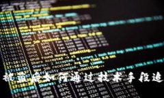 TP钱包被盗后如何通过技术手段追回资产