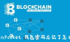   TokenPocket 钱包密码忘记了怎么办？