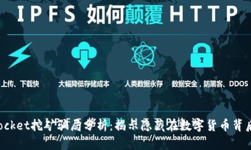 TokenPocket挖矿骗局分析：揭示隐藏在数字货币背后的风险