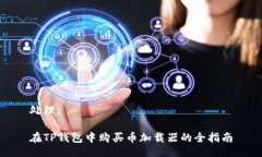 处理:在TP钱包中购买币加载器的全指南