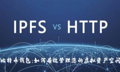 比特币钱包：如何有效管理您的虚拟资产空间