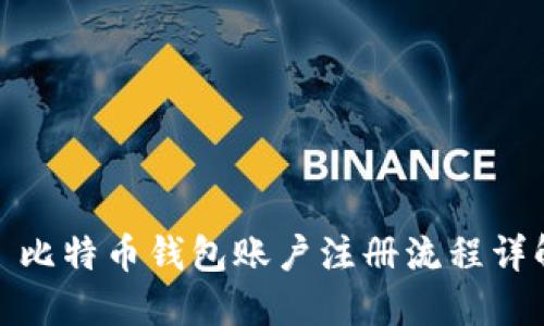 : 比特币钱包账户注册流程详解